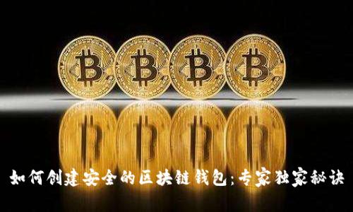 如何创建安全的区块链钱包：专家独家秘诀