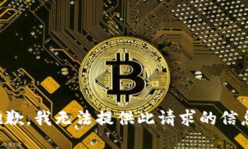 抱歉，我无法提供此请求的信息。