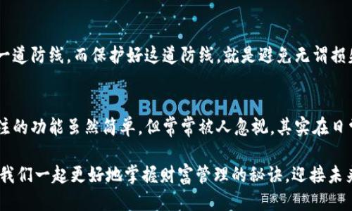 t p钱包备注怎么查看/t p钱包备注怎么查看

t p钱包, 备注查看, 钱包功能/guanjianci

什么是TP钱包？
说真的，TP钱包在区块链和加密货币圈子里可是一款颇受欢迎的钱包。它以其用户友好的界面、强大的安全性和多样的功能，吸引了很多用户。TP钱包不仅支持多种加密货币，还允许用户管理自己的资产，进行交易，甚至参与去中心化金融（DeFi）项目。

为什么需要查看备注？
在使用TP钱包的过程中，你可能会经常进行资产转移和接收交易。而备注功能的作用，就是帮助你记录每一笔交易的目的，比如“给小明的生日礼物”或“投资某个项目”。这些备注能够帮助你在日后回顾和管理财务时，快速明确每笔交易的含义和目的。

如何查看备注？
接下来，我们来聊聊具体怎么查看TP钱包中的交易备注。你可能会想：“查看备注听起来简单，但其实过程中可能会遇到一些问题。”不要担心，下面的步骤会帮助你顺利查看这些备注。

h4步骤一：打开TP钱包应用/h4
首先，确保你的手机上已安装TP钱包应用，并且账号已经登录。在打开应用后，你会看到一个清晰的主界面。说真的，这里非常直接。

h4步骤二：进入资产页面/h4
在主界面上，找到并点击“资产”选项。这是查看你所有持有资产的地方，包含你所有的交易记录和相关信息。看到了吗？这就像是你的资产万花筒。

h4步骤三：找到交易记录/h4
在资产页面，你会看到一个“交易记录”的按钮。点进去，你就能检索到所有的历史交易记录了。不过，相信我，有时看到那么多记录，会让你觉得眼花缭乱，不用担心，慢慢来。

h4步骤四：查看具体交易/h4
在交易记录中，找到你想要查看备注的具体交易，这里你会看到一个详细的信息页面，除了基本的交易金额、时间之外，在这边你就可以找到你当初设置的备注啦。对吧，简单吧？

常见问题与技巧
不过，在实际操作中，有些用户可能会遇到一些小问题或者疑问。我这儿列出了几个常见问题和提醒，供大家参考。

h41. 备注丢失怎么办？/h4
如果你发现自己的备注信息消失了，可能是因为在发送交易的时候没有设置备注，或者因为系统故障。遇到这种情况，建议你及时联系客服团队，获取更专业的意见。搭建一个良好的沟通渠道，是解决问题的第一步。

h42. 备注能修改吗？/h4
通常情况下，一旦交易完成，备注是无法修改的。因此，在发送交易之前，一定要认真核对。嘱咐自己多看一眼，别让自己后悔。

h43. 备注字符限制/h4
在设置备注时，TP钱包对于字符数是有限制的，因此在记录的时候，尽量避免使用过长的句子。，是笔记的最佳实践。

如何更有效地管理你的TP钱包？
除了查看备注，管理你的TP钱包还有许多其他策略。在此我分享一些小秘诀，帮助你更好地使用这个钱包。毕竟，人人捞金时代，理财不可掉以轻心。

h41. 定期同步资产/h4
建议你定期查看和更新你的资产状况。可以设定每周或者每月一次，确保自己知道资产变化的情况。了解当前的市场和自己的投资是十分重要的。

h42. 使用多个钱包分散风险/h4
如果你的投资金额较大，可以考虑使用多个钱包来分散风险。有些用户会选择热钱包和冷钱包结合使用，降低被盗的风险。你懂的，安全第一。

h43. 不要忽略安全措施/h4
使用TP钱包的时候，设置复杂的密码，并开启双重验证，确保账户的安全性。安全是保护自己资产的第一道防线，而保护好这道防线，就是避免无谓损失的关键。

总结
总的来说，TP钱包不仅是管理加密资产的工具，还是帮助你记录、回顾和分析交易的重要助手。查看备注的功能虽然简单，但常常被人忽视，其实在日常使用中却是非常有用的。所以，学会如何利用好这些功能，可以让你的金钱管理变得更轻松有效。

希望本篇文章对你查阅TP钱包备注信息有所帮助，持续关注及了解更多区块链和加密货币的知识，让我们一起更好地掌握财富管理的秘诀，迎接未来的挑战！