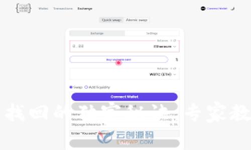 比特币钱包文件删除找回的独家秘诀：专家教你如何挽救你的资产