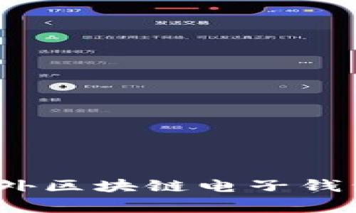 专家揭秘：国外区块链电子钱包的独家秘诀