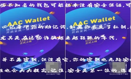 以太坊钱包并不仅仅指密钥，它是一个更复杂的概念。让我们深入探讨一下以太坊钱包的构成以及它在数字货币交易中的重要性。

什么是以太坊钱包？

以太坊钱包是一个软件程序，用于存储和管理以太坊（ETH）及其他基于以太坊平台的代币的数字资产。它允许用户发送、接收和存储资产，同时跟踪其余额和交易记录。不过，这个钱包并不是一个传统意义上的物理钱包，而是由密钥和地址组成的加密钱包。

公钥与私钥的关系

在讨论以太坊钱包之前，我们必须理解公钥和私钥的概念。公钥是由私钥生成的，它是你的钱包地址，其他人可以用它来向你转账。但请注意，公钥是可以公开的，而私钥则要严格保密！你可以把私钥想象成是你一码通行证，只有拥有它，你才能证实你是钱包的真正拥有者。

所以，简而言之，钱包包含“密钥”，但不是仅指密钥这个概念。钱包是一种管理密钥的工具，帮助用户更安全地交易和存储数字货币。

以太坊钱包的类型

以太坊钱包有很多类型，主要分为热钱包和冷钱包。说到热钱包，你能想到的就是那些随时能在线访问的应用程序，比如手机应用和Web钱包。它们使用方便，但因为不断连接互联网，所以安全性相对较低。

冷钱包则是与互联网完全隔离的设备，如硬件钱包（像Ledger和Trezor）或纸钱包，提供更高的安全性，适合长期存储。你懂的，在虽然冷钱包使用起来麻烦，但一旦设置好，就不容易被黑客攻击。

如何选择以太坊钱包？

选择以太坊钱包时，首先要考虑的是你的使用需求。如果你频繁交易，热钱包可能是个不错的选择；如果只是想长期持有ETH，冷钱包更安全。

此外，安全性也是考虑的重点。很多用户往往会陷入免费钱包的误区，以为这些钱包无风险。这其实是个大误解。有些不知名的钱包可能根本没有安全保证，可能会导致资产损失。在选择时，用户可以查看钱包的信誉和评级，也可以参考一些专业评测网站。

如何备份以太坊钱包？

备份以太坊钱包是确保安全的重要一步。不管你使用的是什么类型的钱包，备份密钥和助记词都是必不可少的。务必记录下你的助记词，如果你丢失了私钥，助记词是你恢复交易的唯一凭证。

备份的方法有很多，可以是写在纸上，也可以存储在加密的云服务里。但千万要小心，绝不要把它们分享给任何人，尤其是在这些诈骗越来越猖獗的年代。

总结

归根结底，以太坊钱包的核心在于对密钥的管理。它为数字资产提供了一个安全的存储和交易环境。虽然钱包本身并不是密钥，但没有它，你的密钥也无处安放。理解钱包的构成和安全性原则将帮助你更好地体验以太坊的世界。

希望通过这篇介绍，大家能对以太坊钱包有一个新的认识。未来在进行数字资产交易时，多一点小心和了解，安全性也会大大提高。记住，安全是第一位的，选择合适的钱包，保障你的数字资产安全，享受以太坊带来的便捷与可能性！