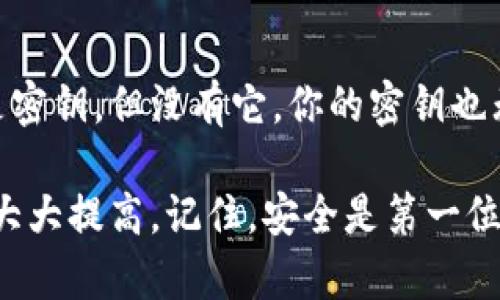 以太坊钱包并不仅仅指密钥，它是一个更复杂的概念。让我们深入探讨一下以太坊钱包的构成以及它在数字货币交易中的重要性。

什么是以太坊钱包？

以太坊钱包是一个软件程序，用于存储和管理以太坊（ETH）及其他基于以太坊平台的代币的数字资产。它允许用户发送、接收和存储资产，同时跟踪其余额和交易记录。不过，这个钱包并不是一个传统意义上的物理钱包，而是由密钥和地址组成的加密钱包。

公钥与私钥的关系

在讨论以太坊钱包之前，我们必须理解公钥和私钥的概念。公钥是由私钥生成的，它是你的钱包地址，其他人可以用它来向你转账。但请注意，公钥是可以公开的，而私钥则要严格保密！你可以把私钥想象成是你一码通行证，只有拥有它，你才能证实你是钱包的真正拥有者。

所以，简而言之，钱包包含“密钥”，但不是仅指密钥这个概念。钱包是一种管理密钥的工具，帮助用户更安全地交易和存储数字货币。

以太坊钱包的类型

以太坊钱包有很多类型，主要分为热钱包和冷钱包。说到热钱包，你能想到的就是那些随时能在线访问的应用程序，比如手机应用和Web钱包。它们使用方便，但因为不断连接互联网，所以安全性相对较低。

冷钱包则是与互联网完全隔离的设备，如硬件钱包（像Ledger和Trezor）或纸钱包，提供更高的安全性，适合长期存储。你懂的，在虽然冷钱包使用起来麻烦，但一旦设置好，就不容易被黑客攻击。

如何选择以太坊钱包？

选择以太坊钱包时，首先要考虑的是你的使用需求。如果你频繁交易，热钱包可能是个不错的选择；如果只是想长期持有ETH，冷钱包更安全。

此外，安全性也是考虑的重点。很多用户往往会陷入免费钱包的误区，以为这些钱包无风险。这其实是个大误解。有些不知名的钱包可能根本没有安全保证，可能会导致资产损失。在选择时，用户可以查看钱包的信誉和评级，也可以参考一些专业评测网站。

如何备份以太坊钱包？

备份以太坊钱包是确保安全的重要一步。不管你使用的是什么类型的钱包，备份密钥和助记词都是必不可少的。务必记录下你的助记词，如果你丢失了私钥，助记词是你恢复交易的唯一凭证。

备份的方法有很多，可以是写在纸上，也可以存储在加密的云服务里。但千万要小心，绝不要把它们分享给任何人，尤其是在这些诈骗越来越猖獗的年代。

总结

归根结底，以太坊钱包的核心在于对密钥的管理。它为数字资产提供了一个安全的存储和交易环境。虽然钱包本身并不是密钥，但没有它，你的密钥也无处安放。理解钱包的构成和安全性原则将帮助你更好地体验以太坊的世界。

希望通过这篇介绍，大家能对以太坊钱包有一个新的认识。未来在进行数字资产交易时，多一点小心和了解，安全性也会大大提高。记住，安全是第一位的，选择合适的钱包，保障你的数字资产安全，享受以太坊带来的便捷与可能性！