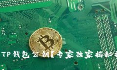 如何查看TP钱包公钥？专家