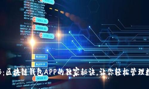 专家揭秘：区块链钱包APP的独家秘诀，让你轻松管理数字资产！