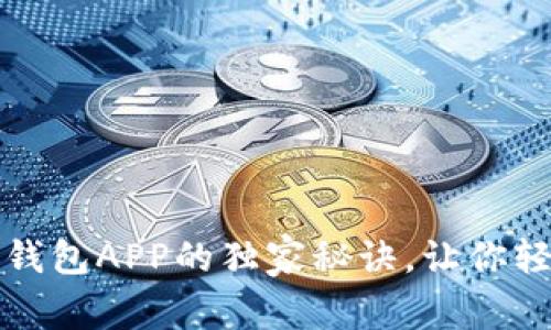 专家揭秘：区块链钱包APP的独家秘诀，让你轻松管理数字资产！
