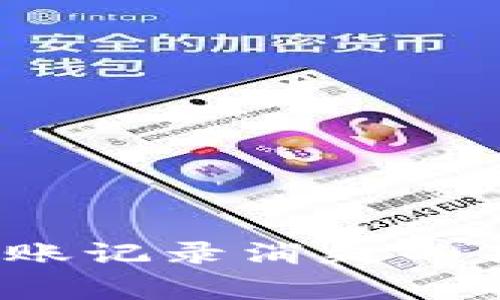 专家揭秘：TP钱包转账记录消失的独家秘诀与解决方案