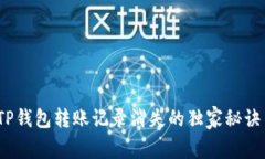 专家揭秘：TP钱包转账记录