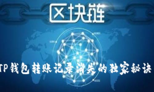专家揭秘：TP钱包转账记录消失的独家秘诀与解决方案