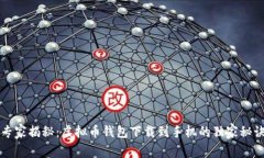 专家揭秘：虚拟币钱包下