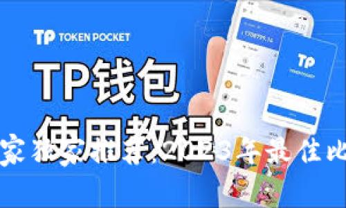 比特币钱包专家独家推荐：2023年最佳比特币钱包秘诀