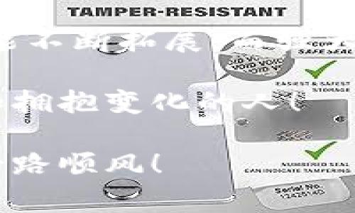    以太坊全节点钱包的未来：专家揭示独家秘诀，你不能错过！  / 

 guanjianci  以太坊, 全节点钱包, 区块链技术  /guanjianci 

引言：以太坊的崛起
说真的，以太坊真的是个让人惊叹的技术。从2015年推出以来，它迅速从一个新兴的区块链平台发展成为如今全球第二大加密货币，仅次于比特币。以太坊不仅仅是一个数字货币，它更是一个革命性的智能合约平台，改变了我们对于去中心化应用（DApps）的理解。

随着以太坊2.0的到来和“权益证明”（PoS）机制的实施，全节点钱包的角色将变得越来越重要。它们不仅为用户提供一个安全的储存方式，还能直接参与到网络的维护和治理中。

什么是以太坊全节点钱包？
在深入探讨以太坊全节点钱包的未来之前，我们先来简单了解一下什么是全节点钱包。简单来说，全节点钱包是一种能够下载并验证完整区块链数据的钱包。相比于轻钱包，全节点钱包提供了更高的安全性和隐私保护。

以太坊的全节点钱包，如Geth和Parity，能够直接与以太坊网络连接，参与到交易的验证与区块的生成中。这意味着，你的全节点钱包不仅仅是一个存储工具，更是以太坊生态的一部分。

全节点钱包的重要性
说到底，全节点钱包的重要性在于它们承载了整个区块链的验证过程。每一笔交易都有赖于全节点的确认和验证，确保整个网络的安全和完整。当越来越多的人使用全节点钱包参与到以太坊网络中时，它们形成了一个更为去中心化和抗审查的环境。

虽然许多用户可能会选择更简单的轻钱包，但在以太坊网络得以蓬勃发展的基础上，拥有一个全节点钱包，意味着你可以更好地掌控自己的资产，确保你的交易信息不被第三方干扰。

以太坊全节点钱包的未来发展方向
那么，以太坊全节点钱包的未来究竟会如何发展呢？以下是几个重要趋势。如果你想在这个快速发展的领域中立于不败之地，可不要错过这些独家秘诀哦！

一、去中心化钱包的兴起
随着区块链技术的不断演进，去中心化钱包将成为未来的重要趋势。一方面，用户越来越渴望掌控自己的资产和数据；另一方面，去中心化钱包能够有效防止单点故障和黑客攻击。

全节点钱包正好契合了这一趋势。未来，它们将不仅仅作为资产存储工具，还会提供更方便的去中心化交换、借贷和其他金融服务。例如，一些项目已经开始探索如何在全节点钱包中集成去中心化金融（DeFi）功能，使得用户可以在不依赖中介的情况下进行各种金融操作。

二、安全性与隐私保护更加重要
在网络安全日益受到重视的今天，用户对安全性和隐私的需求也在不断增加。全节点钱包作为承载用户资产的入口，其安全性必然成为未来发展的重中之重。

用户希望自己的资产和交易信息能得到有效保护。在这方面，全节点钱包平台需要定期进行安全审计，升级加密协议，确保钱包在面临各种网络攻击时依然能够抵挡住风险。此外，隐私保护技术，如零知识证明（ZKP）等，有望在全节点钱包中得到更广泛的应用，让用户在验证交易的同时，保护自己的隐私。

三、用户体验的提升
说真的，虽然全节点钱包具备强大的功能，但很多用户可能会觉得操作复杂，尤其是那些对区块链不太了解的新手。因此，提高用户体验，尤其是简化操作流程，将成为未来全节点钱包发展的另一个关键点。

例如，钱包界面的设计需要更加直观，操作步骤更简易，甚至可以考虑应用一些“小白模式”来引导用户。一些项目已经开始着手开发移动端的全节点钱包，让用户能够随时随地安全地管理自己的资产。此外，提供丰富的在线帮助文档和客服支持，也将帮助用户更好地理解和使用全节点钱包。

四、整合更多功能
随着DeFi和NFT的崛起，全节点钱包不仅仅是保存资产的工具，也可以发展成为多功能的生态系统。想象一下，你可以在全节点钱包中直接进行资产交易、借贷、甚至创建和管理数字收藏品，这无疑将极大提升用户的使用体验。

未来的全节点钱包有可能集成更多的区块链应用，如去中心化交易所（DEX）、预测市场等，让用户可以在一个钱包中实现多种功能，真正做到“一个钱包，通行无阻”。

五、社区驱动的发展模式
区块链的去中心化特性鼓励了大量社区的参与，未来的全节点钱包发展，必然离不开社区的支持和推动。通过建立强大而活跃的用户社区，开发者能够获取用户反馈，快速迭代和产品。

同时，社区的支持也可以推动更多人参与到全节点的维护中。用户不仅可以通过使用全节点钱包获得奖励，还能为整个网络的安全和稳定贡献力量。在这种模式下，社区不仅是使用者，更是平台的参与者，形成一个共生共荣的生态。

结语：拥抱未来
在以太坊全节点钱包的未来中，我们能够看到一幅生动的画面——去中心化在不断深化，安全性和隐私保护日益增强，用户体验不断提升，功能不断拓展，而强大的社区也将成为支撑这一切的基石。

所以，如果你还在犹豫是否要使用全节点钱包，不妨开始行动起来，把握这个新时代的先机。相信我，未来的区块链世界，属于每一个勇于探索和拥抱变化的人！

最后，再次提醒大家，关注全节点钱包的未来发展，掌握最新的相关信息，将使你在这个快速变化的环境中游刃有余。祝你在以太坊的旅程中，一路顺风！