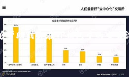 在使用TP钱包（TokenPocket）进行数字货币交易时，设置滑点是一个非常重要的步骤。滑点是指在交易过程中，因市场波动导致你实际成交的价格与下单时的价格之间的差异。合理设置滑点可以帮助你更准确地完成交易，避免因价格波动导致的损失。那么，下面就来详细介绍一下如何在TP钱包中设置滑点。

什么是滑点？
滑点实际上是交易的一种市场现象，简单来说，它就是你期望的交易价格和实际成交价格之间的差异。在加密货币市场，由于价格波动非常频繁，尤其是在市场行情剧烈波动的时候，滑点现象会更加明显。设置合适的滑点可以帮助确保你的交易能在合理的范围内成交。

如何在TP钱包中设置滑点？
接下来，我们就来看看具体的设置步骤。首先，确保你已经下载并安装了TP钱包，并且已创建或导入钱包。

1. **打开TP钱包**：启动TP钱包应用，确保你已登录到你的账户中。

2. **选择交易市场**：在首页找到“去中心化交易所（DEX）”功能，点击进入。

3. **选择交易对**：选择你想要交易的币种，比如说USDT与某个新币的交易对。

4. **设置滑点**：在输入买入或卖出数量的界面，找到“滑点”设置选项。在这个选项中，你可以自定义滑点的百分比，通常推荐设置在1%-3%之间，这个范围通常是比较安全的。

5. **确认交易**：设置完成后，检查一下输入是否正确，确保所有细节无误，然后点击“确认交易”进行下一步。

6. **等待确认**：在区块链网络中，进行交易通常需要一些时间来确认，耐心等待。你可以在TP钱包中查看交易状态。

滑点设置的注意事项
虽然设置滑点是一个简单的过程，但也有一些需要注意的事项：

1. **市场波动**：根据市场的波动情况，可能需要调整滑点的设置。如果市场非常活跃，可能需要稍微增大滑点。

2. **流动性问题**：新币或流动性较差的币种可能会导致滑点增大，这时候合理设置非常关键。

3. **审慎选择**：设置滑点的范围也要根据个人的风险承受能力来决定，太小的滑点可能导致交易失败，而太大的滑点则可能损失资金。

TP钱包的其他实用功能
除了滑点设置，TP钱包还有很多实用的功能，比如：

1. **多链支持**：TP钱包支持多种区块链，可以让用户方便地管理不同链上的资产。

2. **跨链兑换**：用户可以方便地在不同币种之间进行兑换，方便快捷。

3. **去中心化应用**：用户可以通过TP钱包访问多种去中心化应用，包括DeFi、NFT等，拓宽了数字货币的应用场景。

结语
总体来说，设置滑点是进行加密货币交易时非常重要的一环。通过合理的滑点设置，可以保护你的资产不受市场波动的影响。希望通过这篇文章，能够帮助到你在TP钱包中的交易设置，让你在这个充满机遇的数字货币世界中更好地掌控自己的投资。说真的，了解这些知识真的能给你的交易带来不小的帮助，别小看这个细节哦！

如有任何疑问，记得可以随时查阅TP钱包的官方文档，或者加入一些社区获取更多实用信息，和志同道合的小伙伴一起分享经验。
