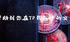 在使用TP钱包（TokenPocket）
