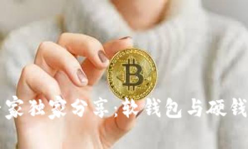 区块链投资专家独家分享：软钱包与硬钱包的使用秘诀