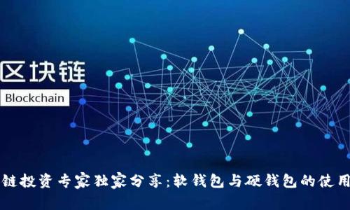 区块链投资专家独家分享：软钱包与硬钱包的使用秘诀