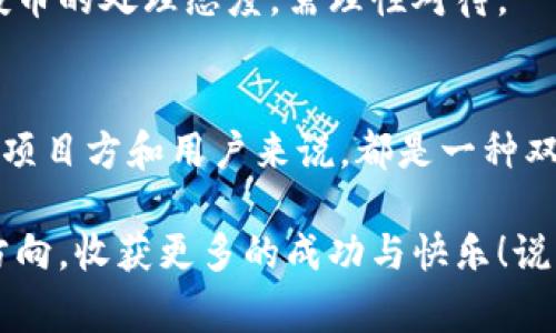 tiaozi揭秘TP钱包：为何空投币层出不穷的独家秘诀/tiaozi
TP钱包, 空投币, 加密货币/guanjianci

一、什么是TP钱包
说到TP钱包，可能很多人一开始会感到陌生。TP钱包，中文名为“Trust Wallet”，是一个去中心化的数字资产钱包，用户可以在里面安全地存储、管理各种加密货币和代币。它不仅支持以太坊及其ERC20、ERC721代币，还支持其他区块链上的资产，是区块链爱好者非常青睐的一款工具。

TP钱包的用户界面友好，操作简单，是很多新手小白的入门首选。说真的，很多人第一次接触加密货币，就是通过这个钱包。而且它还支持多种语言，方便全球用户使用，真的是考虑得很周到。

二、空投币的基本概念
在进入“空投币”之前，我们先来了解一下什么是空投。空投（Airdrop）是一种营销策略，通常由新项目团队拿出一定数量的代币，免费发送给符合条件的用户，以此来推广项目，增加社群用户粘性。

空投的形式多种多样，有的是注册用户就能获得，有的则需要用户关注他们的社交媒体，甚至参与到某些活动中。总的来说，空投是一种双赢的方式：项目方得到了用户的关注和市场宣传，而用户则收获了免费的代币。

三、为什么TP钱包有很多空投币
那么，为什么TP钱包会有这么多空投币呢？接下来，我们就带你深度了解背后的原因以及TP钱包在这个过程中扮演的角色。

h41. 广泛的用户基础/h4
TP钱包作为一个热门的钱包应用，拥有庞大的用户群体。根据统计，TP钱包的用户数量已经突破千万，这可是个了不起的数字！这种庞大的用户基础使得项目方愿意通过空投的方式来吸引更多的用户。在这样一个竞争激烈的市场中，能够接触到更多潜在用户，对项目来说太重要了。

h42. 多样的代币支持/h4
TP钱包不仅支持主流的比特币和以太坊等资产，还支持各种新兴代币。这种多样化的资产支持让很多项目方选择在TP钱包上进行空投。例如，当一家新兴的DeFi项目推出时，他们往往通过TP钱包进行空投，从而能够迅速获得用户的关注和参与。

h43. 营销策略的一部分/h4
空投不仅仅是希望让用户拥有一些免费的代币，更是为了加强品牌的认知度和建立社群。通过TP钱包的空投，项目方可以迅速提高项目的知名度，并吸引社区用户共同参与。从长远来看，这是增加项目成功率的一种非常有效的策略。

h44. 用户参与度高/h4
TP钱包的用户通常对加密货币市场非常关注，他们也乐于尝试新的项目和代币。因此，项目方更愿意将空投币发放给这些活跃的用户。这部分用户能够为项目提供反馈和传播信息，提升项目的活跃度。

四、TP钱包中的空投币如何获取
很多人对于空投币很感兴趣，但实际操作中又常常不知道该怎么获取。在TP钱包中获取空投币其实是相对简单的。以下是几个常见的方法。

h41. 注册并确认钱包/h4
首先，你需要下载并安装TP钱包，然后进行注册和确认。这是最基本的步骤，确保你能够正常使用钱包功能。

h42. 关注官方社交媒体/h4
项目方通常会在社交媒体上发布空投信息，例如Telegram、Twitter等。多关注这些渠道，会让你对即将到来的空投活动有一定的了解。同时，按照项目方的要求进行操作，往往能够快速完成空投资格。

h43. 参与活动/h4
许多空投会设立特定活动，比如和某个社群互动、分享项目的内容等。认真参与这些活动，很可能就能收获到空投币。在这个过程中，保持积极的参与态度是非常重要的！

五、注意事项：空投币的风险
虽然空投币听起来很美好，但其实它也有一定的风险。这里面有几点是想和大家提醒的。

h41. 不要随便透露私钥/h4
无论是空投还是其他形式的交易，保护好你的私钥是最重要的。私钥相当于你钱包的“钥匙”，一旦泄露，后果不堪设想。

h42. 警惕诈骗/h4
在空投活动中，诈骗行为时有发生。一些假项目会通过空投的名义获取用户信息或者钱包资金。因此，在参与空投时，一定要确认项目的真实性，不要盲目参与已经明确存在负面消息的项目。

h43. 市场波动大/h4
即便你成功获取了空投币，这些代币的市场价值也会波动很大。有些项目可能在一开始很火，但后续又可能逐渐冷却。所以，对于空投币的处理态度，需理性对待。

六、结语：属于加密货币的机会
总体来说，TP钱包之所以有这么多空投币，主要是因为它广泛的用户基础和多样的代币支持。而空投作为一种创新的营销策略，对于项目方和用户来说，都是一种双赢的局面。对于用户而言，获取空投币不仅仅是收获了一些免费的代币，更是在探索加密货币世界的过程中收获的一份激情与乐趣。

当然，参与空投活动之前，务必要对项目有充分的了解与研究，谨防风险。希望大家在未来的加密货币投资中，都能找到适合自己的方向，收获更多的成功与快乐！说真的，这个领域可是充满了未知与机会的，谁知道下一个“爆款”会不会就在你手中呢？