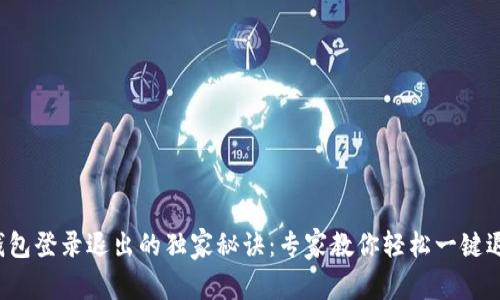 TP钱包登录退出的独家秘诀：专家教你轻松一键退出！