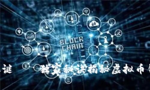 专家解读：USDT之谜——独家秘诀揭秘虚拟币钱包间的互转技巧