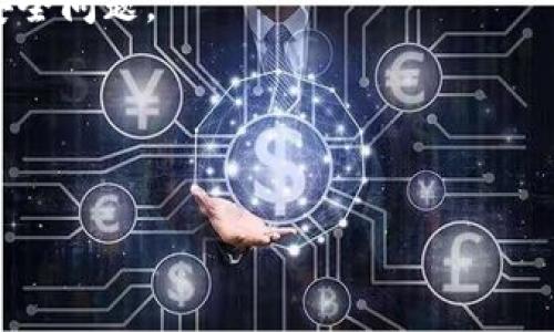 在深入了解如何在TP钱包中获取少量HT币之前，让我们先了解一下TP钱包和HT币的基本知识。

什么是TP钱包？
TP钱包是一个去中心化数字资产钱包，它支持多种区块链资产的存储、转账和交易。在这个钱包中，用户可以方便地管理自己的数字货币资产，包括比特币、以太坊及很多其他代币。TP钱包还提供了内置的去中心化交易所，用户可以轻松交易各种加密货币。

HT币的简介
HT币，全名为Huobi Token，是火币交易所推出的一种交易所代币。HT币可以用于在火币平台上交易手续费的抵扣，参与各种活动，甚至还可以用于投票等。随着火币交易所的影响力不断扩大，HT币的需求和应用场景也在不断增加。

获取少量HT币的途径
现在，让我们看看在TP钱包中获取少量HT币的几个方法。这些方法各有优缺点，你可以根据自己的情况选择最适合自己的方式。

1. 通过交易所购买
这是获取HT币最直接的方法。你需要先在一些主流的加密货币交易所上注册账户，如火币（Huobi），币安（Binance），或者其他支持HT交易的交易所。通常情况下，你可以通过法定货币或其他加密货币（例如比特币或以太坊）进行购买。

一旦你在交易所购买了HT币，就可以将其转移到你的TP钱包中。方法很简单，只需要在钱包中生成一个HT币地址，然后在交易所提现时输入该地址即可。

2. 参与活动或空投
一些项目会定期举办活动，例如空投、赠送等，你只需在指定平台上完成一些简单的任务，如关注社交媒体、注册新账户等，就有机会获得HT币。务必关注火币及其合作项目的最新动态，这样你就不会错过任何机会。

3. 进行交易赚取
如果你在交易方面有一定经验，可以尝试在交易所进行交易。在买卖的过程中，你可能会赚取一些HT币作为收益。但需要注意的是，交易有风险，务必做好自己的分析和判断。

4. 使用去中心化交易所（DEX）
去中心化交易所是另一个获取HT币的好方法，你可以在这些平台上直接交易不同的加密货币，而不需要将资金转入中心化的交易所。例如，以太坊上的去中心化交易所Uniswap就允许用户进行代币交易，如果有交易对HT币的代币，你可以直接进行兑换。

5. 友人的转账
如果你有朋友持有HT币，可以向他们请求进行小额转账。这通常是一个比较简单且低风险的方法，特别适合还想要体验一下HT币的人。

总结
综上所述，获取少量HT币有多种途径，最直接的方式是通过交易所购买，如果你愿意参与活动、空投或好友之间的转账，也都是不错的选择。最重要的是在进行任何交易或投资之前，请做好充分的研究和风险评估。

注意事项
在获取HT币的过程中，有几个注意事项也非常重要。首先，确保使用官方渠道，避免上当受骗。其次，对于陌生的平台和项目，要保持警惕，尽量不要轻易透露个人信息或进行大额投资。

最后，记得安全存储你的私钥与助记词，因为这关系到你资产的安全。TP钱包虽然便捷，但也需要用户自己关注安全问题。

希望这些信息能帮助到你，让你顺利获得少量HT币！如果你有任何疑问或想法，随时欢迎交流哦！

TP钱包, HT币, 加密货币/guanjianci
TP钱包获取HT币的独家秘诀，专家分享简单方法