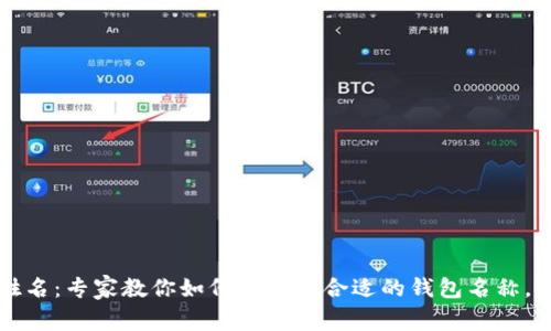 比特币钱包姓名：专家教你如何选择最合适的钱包名称，独家秘诀分享