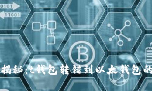 专家独家揭秘：t钱包转错到以太钱包的处理秘诀