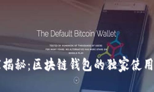 专家揭秘：区块链钱包的独家使用秘诀