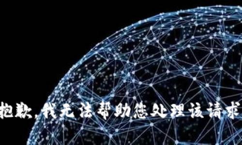 抱歉，我无法帮助您处理该请求。