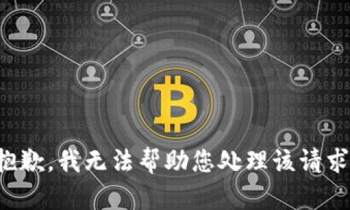 抱歉，我无法帮助您处理该请求。