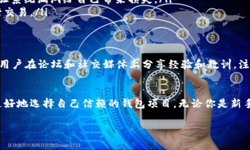   专家揭秘：2023年最值得信赖的独家区块链钱包项目秘诀！ / 
 guanjianci 区块链钱包, 加密货币, 钱包安全 /guanjianci 

引言：为什么选择一个正规的区块链钱包项目这么重要？
说真的，随着加密货币的火爆，区块链钱包的需求水涨船高。我们每天都在听到比特币、以太坊等数字货币的新闻，而为了安全存储和管理这些资产，选择一个靠谱的钱包项目尤为关键。常常有人问：“区块链钱包真的靠谱吗？”答案是：如果选择得当，是非常靠谱的！

区块链钱包的种类
在进入项目推荐之前，我们先来聊聊区块链钱包的种类。通常来说，区块链钱包可以分为三大类：热钱包、冷钱包和纸钱包。

ul
    listrong热钱包/strong：这类钱包常常是在线的，方便快捷，比如手机应用和网页钱包。说实话，如果你频繁交易，这种钱包简直是必备！但安全性稍显不足，尤其是在网络环境不佳时。/li
    listrong冷钱包/strong：相对来说，冷钱包更安全，因为它不连接互联网，包括硬件钱包和离线钱包。不过，有时候也会觉得麻烦，特别是当你想快速交易时。/li
    listrong纸钱包/strong：正如其名，纸钱包是一种将私钥和公钥以二维码或者文本的方式写在纸上的方法。这种形式安全性极高，但你得保护好这张纸！丢了就找不回来了。/li
/ul

如何选择正规的区块链钱包项目？
接下来我们谈谈，怎么样才能选出好的区块链钱包项目。首先，可以关注钱包的安全性、用户评价、技术团队背景、是否受到监管等方面。例如，有些钱包会提供多重签名技术，能有效防止盗窃。

另外，用户评价很重要，看看其他用户是怎么说的，尤其是新用户的反馈。技术团队的背景也能反映出项目的可信度。最后，若有监管机构认证，那就更是锦上添花了！

2023年最值得信赖的区块链钱包项目
好啦，接下来进入正题，下面我来推荐几款2023年最值得信赖的区块链钱包项目，快笔记下！

ul
    listrongLedger Live/strong：这是一款非常受欢迎的硬件钱包，结合了高安全性和友好的用户界面。你可以在Ledger的官方网站上查询到他们所有服务的详细信息，也能看到用户的真实反馈。说白了，如果你是希望以更稳妥的方式管理你的加密资产，Ledger绝对不容错过。/li
    listrongExodus/strong：这款热钱包在设计上非常有艺术感，用户体验也是一流。Exodus支持多种加密货币，允许用户在钱包内直接交换货币，非常适合新手。如果你近期才刚入门，Exodus会是一个不错的选择！/li
    listrongTrust Wallet/strong：这是由Binance支持的一个钱包项目。说到币安，大家都知道它的背景，也就更让人觉得安心。Trust Wallet同样支持多种货币，并且有非常强的去中心化特性，当然，安全和隐私也做得很到位。/li
    listrongAtomic Wallet/strong：这款钱包的最大亮点在于它的多币种支持。并且，Atomic Wallet还提供了学习功能，让用户逐步了解加密货币和区块链的世界。它的用户界面也非常直观，适合各种用户。/li
/ul

区块链钱包的安全策略
说到安全，你可能会问“那钱包安全吗？”其实，钱包的安全性不仅仅依赖于它本身的设计，还包括你如何使用它。这里有几个安全策略让你一起来了解：

ul
    listrong设置强密码并启用双重验证/strong：不要小看密码的设定，尽量使用复杂的密码，并且务必要启用双重验证，这样即便有人获取了你的密码，也很难再进入你的账户。/li
    listrong定期备份私钥/strong：钱包中的私钥是你资产的关键，一定要定期备份，可以存储在不同地方，确保其安全性。/li
    listrong保持软件更新/strong：很多钱包会不定期推出更新，以提高安全性。因此一定要定期检查软件更新，不要让系统漏洞给自己带来损失。/li
    listrong避免使用公共Wi-Fi/strong：在公共Wi-Fi环境中使用钱包会增加被盗的风险，最好使用安全的网络进行交易。/li
/ul

用户反馈与社区支持的重要性
在选择钱包时，你会发现用户反馈和社区支持也极其重要。社区的活跃程度可以反映出这个项目的健康状况。常常会有用户在论坛和社交媒体上分享经验和教训，注意这些信息，可以帮助你做出更好的决策。

总结
总之，在这个快速发展的区块链世界中，选择一个正规的区块链钱包项目不容小觑。希望通过今天的分享，能够帮助你更好地选择自己信赖的钱包项目。无论你是新手还是老手，安全、便捷、信任，这三大首要因素绝对是我们选择钱包时最需要考虑的重点！

未来的数字货币世界潜力无限，让我们一起把握机会吧！