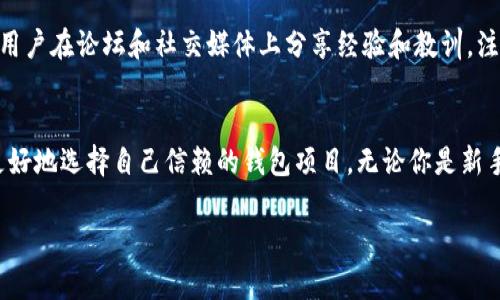   专家揭秘：2023年最值得信赖的独家区块链钱包项目秘诀！ / 
 guanjianci 区块链钱包, 加密货币, 钱包安全 /guanjianci 

引言：为什么选择一个正规的区块链钱包项目这么重要？
说真的，随着加密货币的火爆，区块链钱包的需求水涨船高。我们每天都在听到比特币、以太坊等数字货币的新闻，而为了安全存储和管理这些资产，选择一个靠谱的钱包项目尤为关键。常常有人问：“区块链钱包真的靠谱吗？”答案是：如果选择得当，是非常靠谱的！

区块链钱包的种类
在进入项目推荐之前，我们先来聊聊区块链钱包的种类。通常来说，区块链钱包可以分为三大类：热钱包、冷钱包和纸钱包。

ul
    listrong热钱包/strong：这类钱包常常是在线的，方便快捷，比如手机应用和网页钱包。说实话，如果你频繁交易，这种钱包简直是必备！但安全性稍显不足，尤其是在网络环境不佳时。/li
    listrong冷钱包/strong：相对来说，冷钱包更安全，因为它不连接互联网，包括硬件钱包和离线钱包。不过，有时候也会觉得麻烦，特别是当你想快速交易时。/li
    listrong纸钱包/strong：正如其名，纸钱包是一种将私钥和公钥以二维码或者文本的方式写在纸上的方法。这种形式安全性极高，但你得保护好这张纸！丢了就找不回来了。/li
/ul

如何选择正规的区块链钱包项目？
接下来我们谈谈，怎么样才能选出好的区块链钱包项目。首先，可以关注钱包的安全性、用户评价、技术团队背景、是否受到监管等方面。例如，有些钱包会提供多重签名技术，能有效防止盗窃。

另外，用户评价很重要，看看其他用户是怎么说的，尤其是新用户的反馈。技术团队的背景也能反映出项目的可信度。最后，若有监管机构认证，那就更是锦上添花了！

2023年最值得信赖的区块链钱包项目
好啦，接下来进入正题，下面我来推荐几款2023年最值得信赖的区块链钱包项目，快笔记下！

ul
    listrongLedger Live/strong：这是一款非常受欢迎的硬件钱包，结合了高安全性和友好的用户界面。你可以在Ledger的官方网站上查询到他们所有服务的详细信息，也能看到用户的真实反馈。说白了，如果你是希望以更稳妥的方式管理你的加密资产，Ledger绝对不容错过。/li
    listrongExodus/strong：这款热钱包在设计上非常有艺术感，用户体验也是一流。Exodus支持多种加密货币，允许用户在钱包内直接交换货币，非常适合新手。如果你近期才刚入门，Exodus会是一个不错的选择！/li
    listrongTrust Wallet/strong：这是由Binance支持的一个钱包项目。说到币安，大家都知道它的背景，也就更让人觉得安心。Trust Wallet同样支持多种货币，并且有非常强的去中心化特性，当然，安全和隐私也做得很到位。/li
    listrongAtomic Wallet/strong：这款钱包的最大亮点在于它的多币种支持。并且，Atomic Wallet还提供了学习功能，让用户逐步了解加密货币和区块链的世界。它的用户界面也非常直观，适合各种用户。/li
/ul

区块链钱包的安全策略
说到安全，你可能会问“那钱包安全吗？”其实，钱包的安全性不仅仅依赖于它本身的设计，还包括你如何使用它。这里有几个安全策略让你一起来了解：

ul
    listrong设置强密码并启用双重验证/strong：不要小看密码的设定，尽量使用复杂的密码，并且务必要启用双重验证，这样即便有人获取了你的密码，也很难再进入你的账户。/li
    listrong定期备份私钥/strong：钱包中的私钥是你资产的关键，一定要定期备份，可以存储在不同地方，确保其安全性。/li
    listrong保持软件更新/strong：很多钱包会不定期推出更新，以提高安全性。因此一定要定期检查软件更新，不要让系统漏洞给自己带来损失。/li
    listrong避免使用公共Wi-Fi/strong：在公共Wi-Fi环境中使用钱包会增加被盗的风险，最好使用安全的网络进行交易。/li
/ul

用户反馈与社区支持的重要性
在选择钱包时，你会发现用户反馈和社区支持也极其重要。社区的活跃程度可以反映出这个项目的健康状况。常常会有用户在论坛和社交媒体上分享经验和教训，注意这些信息，可以帮助你做出更好的决策。

总结
总之，在这个快速发展的区块链世界中，选择一个正规的区块链钱包项目不容小觑。希望通过今天的分享，能够帮助你更好地选择自己信赖的钱包项目。无论你是新手还是老手，安全、便捷、信任，这三大首要因素绝对是我们选择钱包时最需要考虑的重点！

未来的数字货币世界潜力无限，让我们一起把握机会吧！