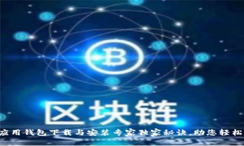 华为应用钱包下载与安装专家独家秘诀，助您轻松使用！