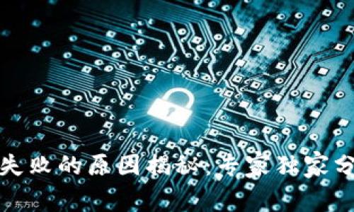 TP钱包转账失败的原因揭秘：专家独家分享解决秘诀