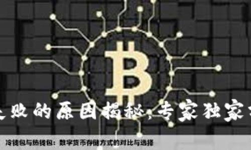 TP钱包转账失败的原因揭秘：专家独家分享解决秘诀