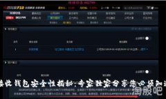 比特币接收钱包安全性揭
