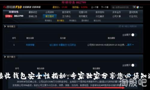 比特币接收钱包安全性揭秘：专家独家分享您必须知道的秘诀