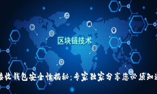 比特币接收钱包安全性揭秘：专家独家分享您必须知道的秘诀