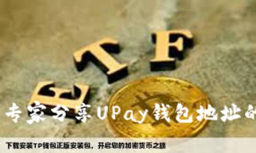 轻松获取：专家分享UPay钱包地址的独家秘诀