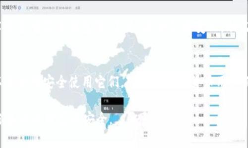 tittletP钱包的助记词揭秘：专家独家分享背后规律与使用秘诀
tP钱包, 助记词, 数字货币/guanjianci

什么是tP钱包的助记词？
首先，我们要了解tP钱包是什么。tP钱包是一个针对数字货币用户的安全存储工具，它可以帮助用户管理和存取各种加密资产。而助记词在这个钱包中扮演着非常重要的角色。简单来说，助记词就是一组随机生成的单词，它是一种恢复钱包的方法。如果你忘记了钱包的密码，助记词则可以让你重新获得对钱包的访问权限。

助记词的构成和生成规则
有趣的是，助记词并不是随意生成的，它们遵循一定的规则。这些单词通常来自一个特定的词汇表。例如，在比特币和以太坊等加密货币的生态系统中，助记词通常由12个、15个、18个、21个或24个单词组成。这些单词的随机组合使得每个钱包的助记词都是独一无二的。

当你创建一个新的tP钱包时，它会自动从2048个词的列表中随机选择这些单词。可以说，助记词的安全性来源于这些单词的随机性和组合的复杂性。为了确保你创建的助记词没有被别人使用，系统会在生成时进行检查。

助记词的使用与保存要诀
说到底，助记词的意义不仅在于它的生成，同样在于它的使用和保存。为了避免意外丢失，很多人选择将助记词写在纸上或者存储在密码管理软件中。但无论怎样保存，都要确保安全，切记不可将其存储在联网的设备上，因为这会增加被盗的风险。

说真的，找到一个安全且方便的保存方式是很关键的。有人选择把助记词分开保存，将其拆分成几部分存在不同的地方，这样即使某一部分被盗，其余部分依旧安全。

助记词的常见问题与解答
在使用tP钱包时，许多人会遇到有关助记词的一些常见问题。我们来一一解答这些问题。

strong问题1：如果我把助记词丢了怎么办？/strongbr很遗憾，如果你丢失了助记词，就意味着你将无法访问你的钱包和其上的资产。这也是为什么我们强调助记词的重要性，保管好它是每个数字货币用户的一项重要责任。

strong问题2：助记词可以更改吗？/strongbr一般而言，助记词一旦生成就无法更改。这是为了确保钱包的安全性。因此，在创建钱包时，用户必须非常谨慎，并确保记录好助记词。

助记词的安全性及其防护措施
在数字货币的世界里，安全性永远是最重要的。tP钱包的助记词安全性主要体现在随机生成和独特性上。但即便如此，用户仍需采取额外预防措施。例如：

- 不要轻易分享你的助记词。这是每个用户都应该牢记的一点，因为分享助记词相当于分享了钱包的访问权限。

- 定期备份助记词。可以选择纸质备份、刻在金属板上或保存在安全的云存储中，确保能够在需要时快速找到。

- 使用双重认证。在可用的情况下，开启双重认证功能，可以为你的数字资产增加一层保护。

未来的助记词：趋势与发展
随着科技的发展，助记词的概念也可能会随着新的安全技术进行升级。例如，可能会出现更加复杂但也更安全的恢复方式，如生物识别技术或多重签名钱包等。不过，无论怎样变化，助记词这一基础性概念在可预见的未来仍然是数字货币用户不能忽视的一环。

总结：tP钱包助记词的重要性
通过以上的探讨，我们可以得出结论：助记词在tP钱包中扮演着至关重要的角色，它是你和你的资产之间的桥梁。理解助记词背后的规律以及如何安全使用它们，对每位数字货币用户而言，都是非常重要的。而保护好助记词，不仅是一种技术层面的必要，更是对自己数字资产的负责。

所以，最后再次提醒大家，无论是生成还是使用助记词，始终保持警惕，确保安全，有条不紊地管理你的数字资产。这不是一件小事，它关乎你未来的财富与安全。