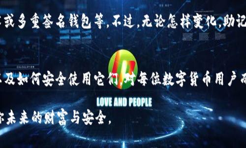 tittletP钱包的助记词揭秘：专家独家分享背后规律与使用秘诀
tP钱包, 助记词, 数字货币/guanjianci

什么是tP钱包的助记词？
首先，我们要了解tP钱包是什么。tP钱包是一个针对数字货币用户的安全存储工具，它可以帮助用户管理和存取各种加密资产。而助记词在这个钱包中扮演着非常重要的角色。简单来说，助记词就是一组随机生成的单词，它是一种恢复钱包的方法。如果你忘记了钱包的密码，助记词则可以让你重新获得对钱包的访问权限。

助记词的构成和生成规则
有趣的是，助记词并不是随意生成的，它们遵循一定的规则。这些单词通常来自一个特定的词汇表。例如，在比特币和以太坊等加密货币的生态系统中，助记词通常由12个、15个、18个、21个或24个单词组成。这些单词的随机组合使得每个钱包的助记词都是独一无二的。

当你创建一个新的tP钱包时，它会自动从2048个词的列表中随机选择这些单词。可以说，助记词的安全性来源于这些单词的随机性和组合的复杂性。为了确保你创建的助记词没有被别人使用，系统会在生成时进行检查。

助记词的使用与保存要诀
说到底，助记词的意义不仅在于它的生成，同样在于它的使用和保存。为了避免意外丢失，很多人选择将助记词写在纸上或者存储在密码管理软件中。但无论怎样保存，都要确保安全，切记不可将其存储在联网的设备上，因为这会增加被盗的风险。

说真的，找到一个安全且方便的保存方式是很关键的。有人选择把助记词分开保存，将其拆分成几部分存在不同的地方，这样即使某一部分被盗，其余部分依旧安全。

助记词的常见问题与解答
在使用tP钱包时，许多人会遇到有关助记词的一些常见问题。我们来一一解答这些问题。

strong问题1：如果我把助记词丢了怎么办？/strongbr很遗憾，如果你丢失了助记词，就意味着你将无法访问你的钱包和其上的资产。这也是为什么我们强调助记词的重要性，保管好它是每个数字货币用户的一项重要责任。

strong问题2：助记词可以更改吗？/strongbr一般而言，助记词一旦生成就无法更改。这是为了确保钱包的安全性。因此，在创建钱包时，用户必须非常谨慎，并确保记录好助记词。

助记词的安全性及其防护措施
在数字货币的世界里，安全性永远是最重要的。tP钱包的助记词安全性主要体现在随机生成和独特性上。但即便如此，用户仍需采取额外预防措施。例如：

- 不要轻易分享你的助记词。这是每个用户都应该牢记的一点，因为分享助记词相当于分享了钱包的访问权限。

- 定期备份助记词。可以选择纸质备份、刻在金属板上或保存在安全的云存储中，确保能够在需要时快速找到。

- 使用双重认证。在可用的情况下，开启双重认证功能，可以为你的数字资产增加一层保护。

未来的助记词：趋势与发展
随着科技的发展，助记词的概念也可能会随着新的安全技术进行升级。例如，可能会出现更加复杂但也更安全的恢复方式，如生物识别技术或多重签名钱包等。不过，无论怎样变化，助记词这一基础性概念在可预见的未来仍然是数字货币用户不能忽视的一环。

总结：tP钱包助记词的重要性
通过以上的探讨，我们可以得出结论：助记词在tP钱包中扮演着至关重要的角色，它是你和你的资产之间的桥梁。理解助记词背后的规律以及如何安全使用它们，对每位数字货币用户而言，都是非常重要的。而保护好助记词，不仅是一种技术层面的必要，更是对自己数字资产的负责。

所以，最后再次提醒大家，无论是生成还是使用助记词，始终保持警惕，确保安全，有条不紊地管理你的数字资产。这不是一件小事，它关乎你未来的财富与安全。