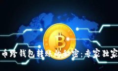比特币跨钱包转账的秘密