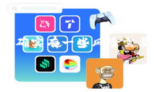 如果你在使用TP钱包（TokenPocket）进行数字货币交易时遇到签名和授权的问题，确实有一些风险需要关注。下面，我会详细介绍签名授权的机制及其潜在风险，以及如何规避这些风险。

### TP钱包签名授权的风险及防范专家解析