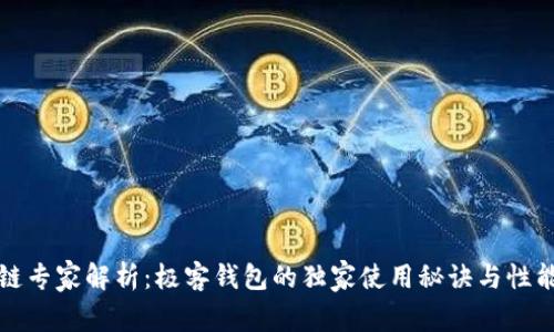 区块链专家解析：极客钱包的独家使用秘诀与性能评测