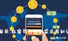 区块链专家解析：极客钱