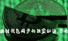 专家揭秘：区块链钱包同