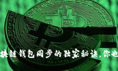 专家揭秘：区块链钱包同步的独家秘诀，你也能轻松掌握！