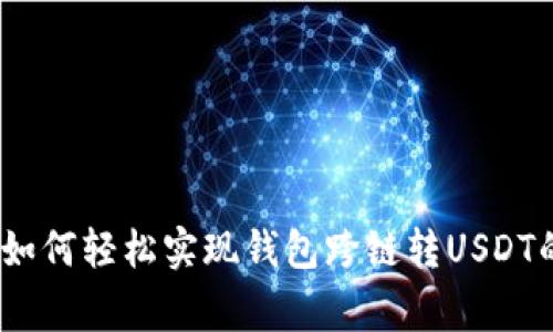 独家揭秘：如何轻松实现钱包跨链转USDT的秘密技巧
