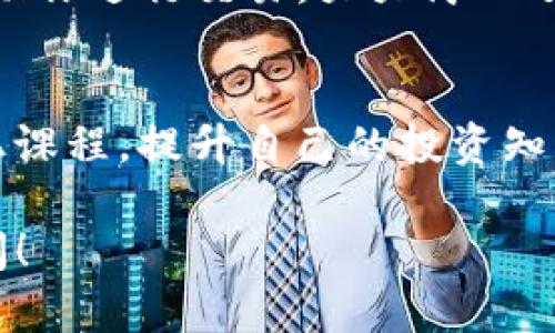 在TP钱包（TP Wallet）中出售数字货币涉及几个步骤。这里将提供你一个详细的指南，帮助你顺利完成交易。下面是操作步骤，具体内容分为多个部分，以便你能够更清楚地理解每个步骤的细节。

第一步：打开TP钱包
首先，确保你已经下载并安装了TP钱包，并且用你的账户登录。如果你还没有账户，记得注册一个新账户并完成相关的安全设置，比如设置密码和备份助记词等。

第二步：查看钱包里的资产
在TP钱包的主界面，你会看到你的数字资产列表，包括各种币种的余额。确认一下你想要出售的币种，以及它的当前余额。如果你有多个币种，确保选择正确的那个，因为在出售过程中，一旦选择错误，可能会导致不必要的损失。

第三步：选择出售的币种
点击你想要出售的币种，进入该币种的详情页面。在这里，你可以看到更多关于这个币种的信息，比如它的涨跌情况、交易量等。确认一下你要出售的数量，可以根据自己的需要决定出售多少。

第四步：选择交易所或平台
TP钱包支持多个交易所的连接，常见的如CoinMarketCap、Uniswap等。选择一个适合的交易所进行交易，通常建议选择流动性较高的平台，这样可以获得更好的价格和交易体验。

第五步：发起交易
一旦选择了交易所，点击“出售”或“转出”按钮，系统会提示你输入出售的数量以及确认信息。请仔细检查，这一步是确保你出售的金额无误的关键。在确认无误后，点击确认按钮，系统会提示你输入密码。

第六步：等待交易确认
交易发起后，系统会进入处理阶段。通常几分钟内，你可以在订单记录中看到交易的状态。根据网络繁忙程度，交易确认时间可能会有所不同。在此期间，你可以查看交易记录，稍微放松一下紧张心情。

第七步：提现到法币或其他钱包
如果你想把出售的币种转换为法定货币（比如人民币、美元等），在交易所完成交易后，选择提现功能，将资金提现到你的银行账户。需要注意的是，不同交易所的提现过程、手续费以及到账时间可能会有所不同，务必提前了解清楚。

第八步：注意安全和风险
最后，一定要牢记数字货币交易的风险。市场价格波动大，有可能导致损失。同时，要保护好自己的账户信息和密码，以防止诈骗和盗窃。使用二级认证等安全措施可以增强你的账户安全性。

总结
出售TP钱包中的币种其实并不复杂，只要按照以上步骤操作，就能够顺利完成。而且，随着行业的发展，越来越多的工具和平台可以帮助你进行交易，大大简化了这个过程。但同时，也要保持警惕，做足功课，选择合适的交易方式和平台，这样才能在这个快速变化的市场中，安全、稳定地进行投资。

相关提醒
在进行数字货币交易时，务必要深入了解这个市场，尤其是对于新手来说，建议多阅读一些相关的文章和资料，甚至可以参加一些线上课程，提升自己的投资知识。就像我们在生活中学习新技能一样，交易数字货币也需要时间与经验的积累，慢慢找到适合自己的交易策略。

希望这些信息能够帮助到你，顺利出售TP钱包中的数字货币，祝你交易顺利！如果你还有什么疑问或需要进一步的帮助，随时欢迎提问！