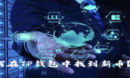 专家揭秘：如何在TP钱包中找到新币？独家秘诀分享