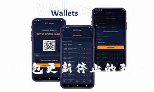 专家揭秘：比特币钱包更新停止的独家内幕与应对秘诀